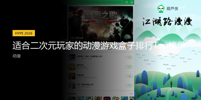 适合二次元玩家的动漫游戏盒子排行Top榜单