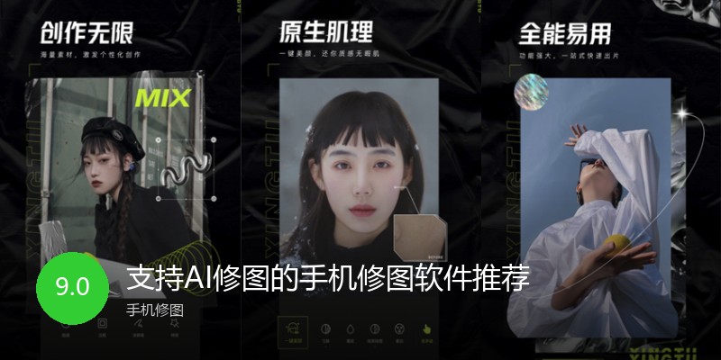 支持AI修图的手机修图软件推荐