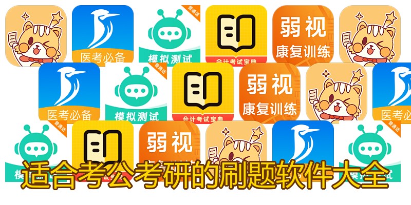 适合考公考研的刷题软件大全
