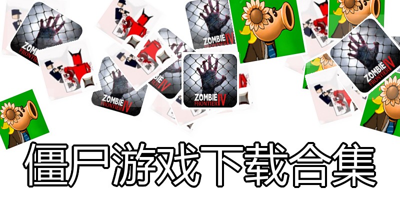僵尸游戏下载合集