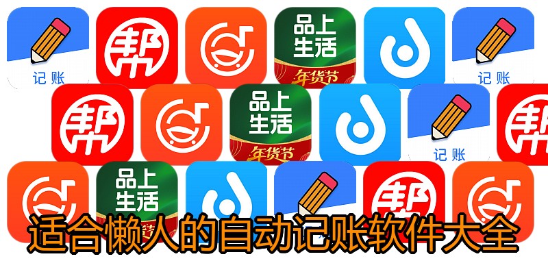 适合懒人的自动记账软件大全