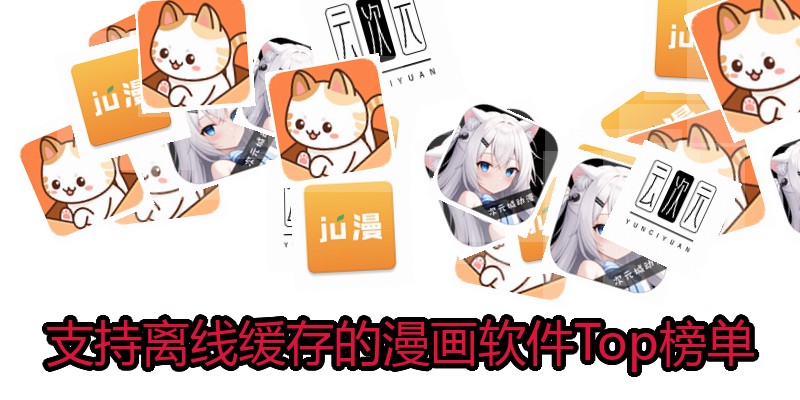 支持离线缓存的漫画软件Top榜单
