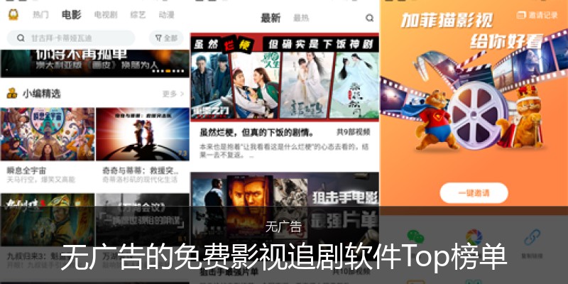 无广告的免费影视追剧软件Top榜单
