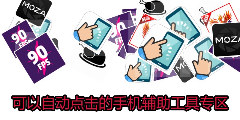 可以自动点击的手机辅助工具专区