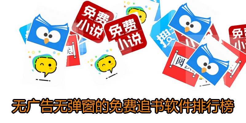 无广告无弹窗的免费追书软件排行榜