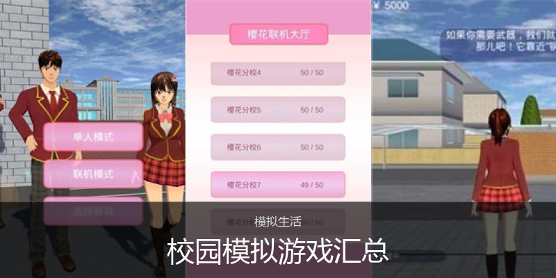 校园模拟游戏汇总