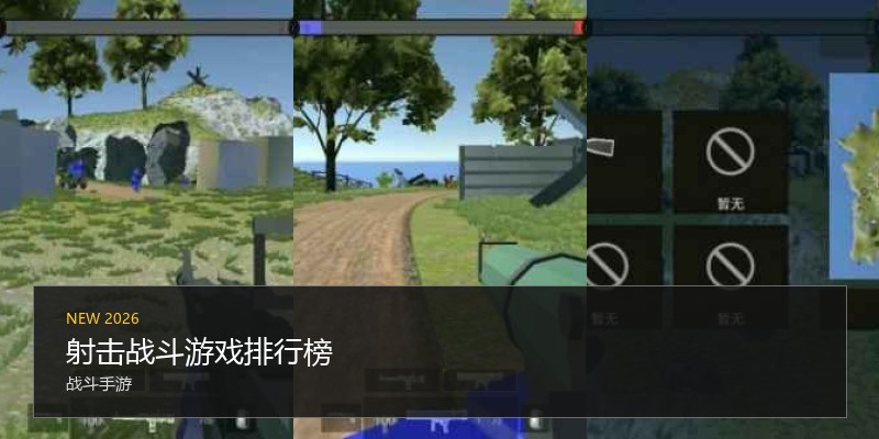 射击战斗游戏排行榜