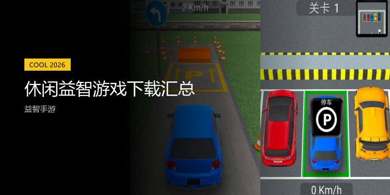 休闲益智游戏下载汇总