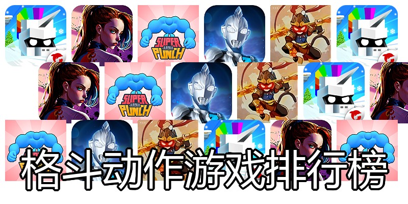 格斗动作游戏排行榜