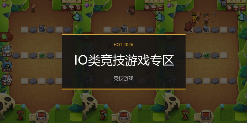 IO类竞技游戏专区