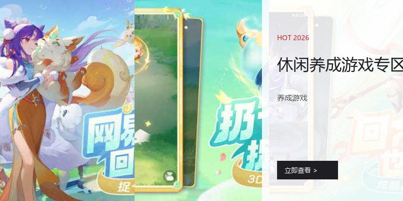 休闲养成游戏专区