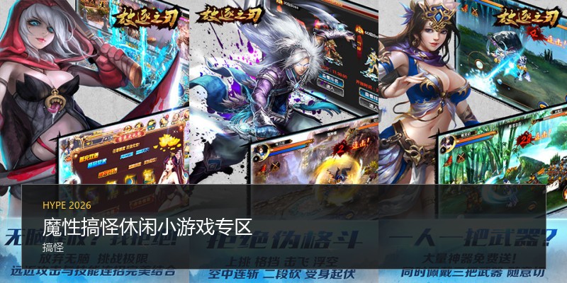 魔性搞怪休闲小游戏专区