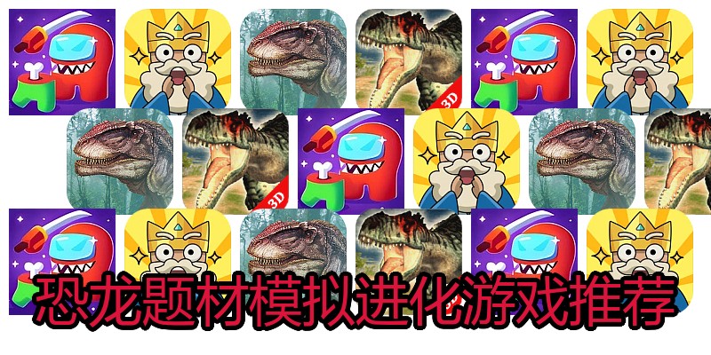 恐龙题材模拟进化游戏推荐