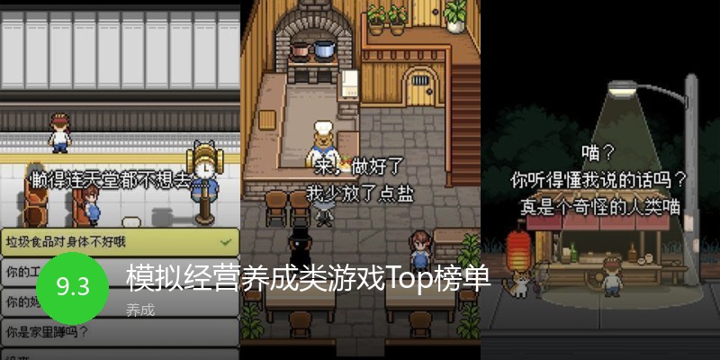 模拟经营养成类游戏Top榜单