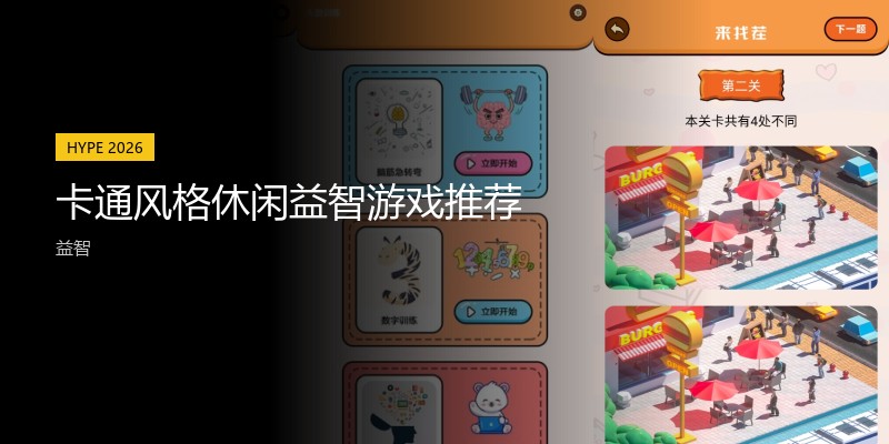卡通风格休闲益智游戏推荐