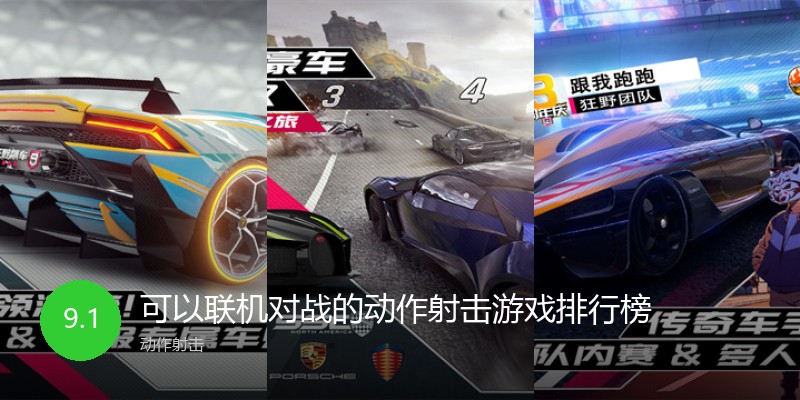 可以联机对战的动作射击游戏排行榜