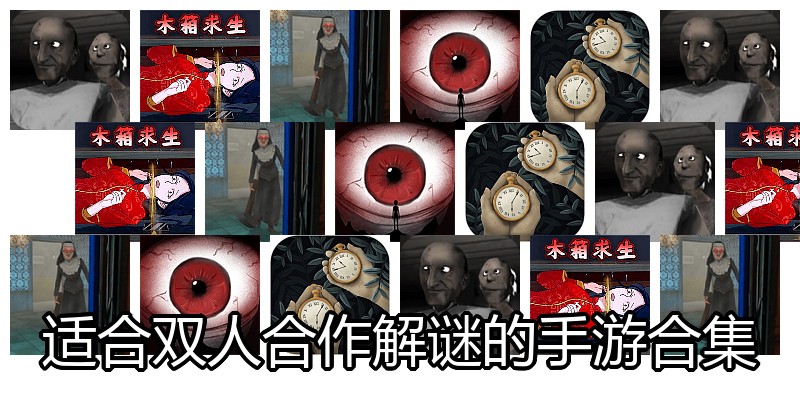 适合双人合作解谜的手游合集