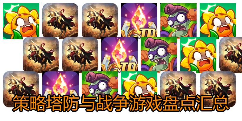 策略塔防与战争游戏盘点汇总