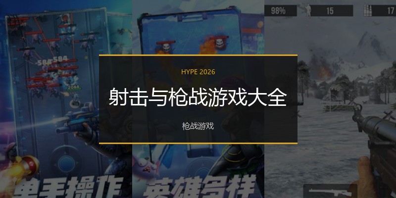 射击与枪战游戏大全