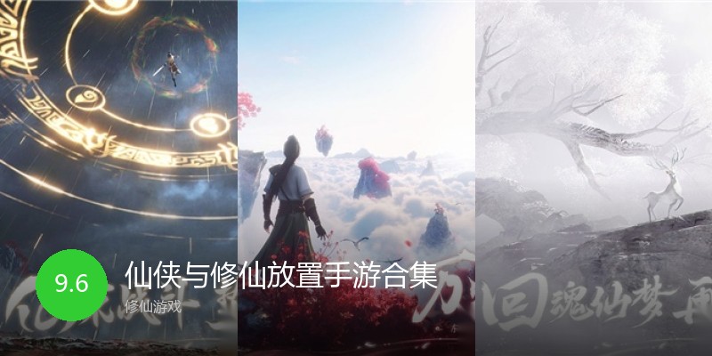 仙侠与修仙放置手游合集