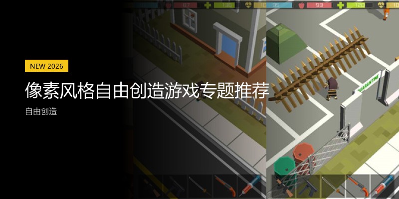 像素风格自由创造游戏专题推荐