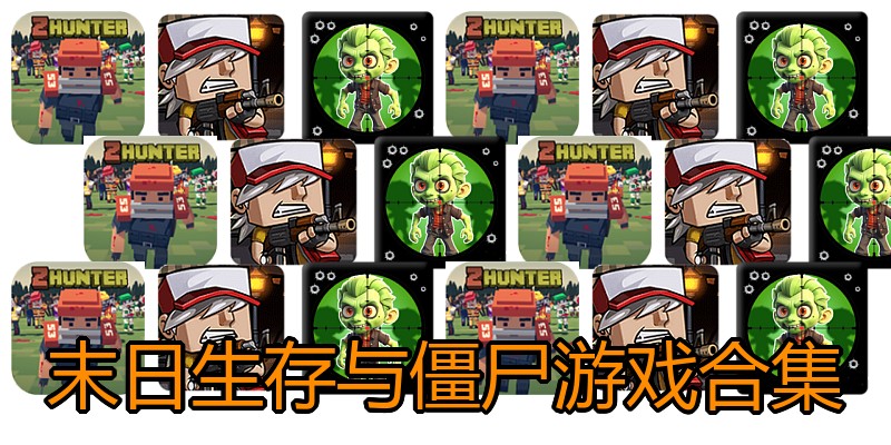 末日生存与僵尸游戏合集