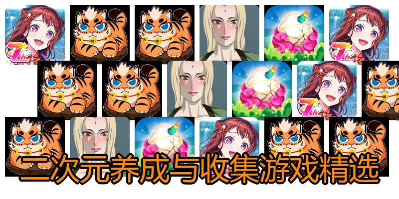 二次元养成与收集游戏精选