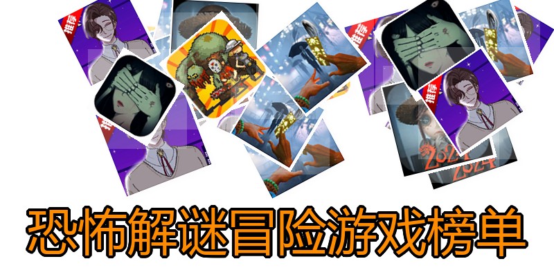 恐怖解谜冒险游戏榜单