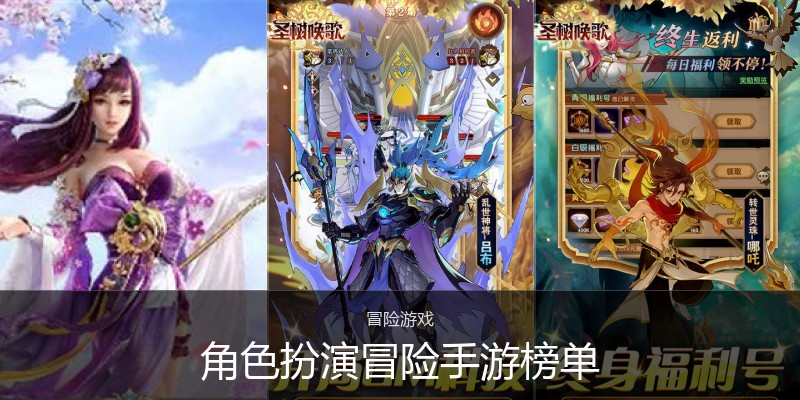 角色扮演冒险手游榜单