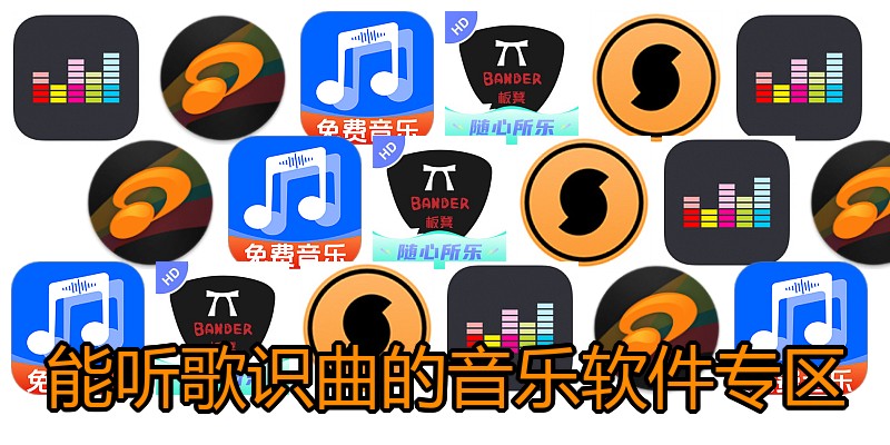 能听歌识曲的音乐软件专区