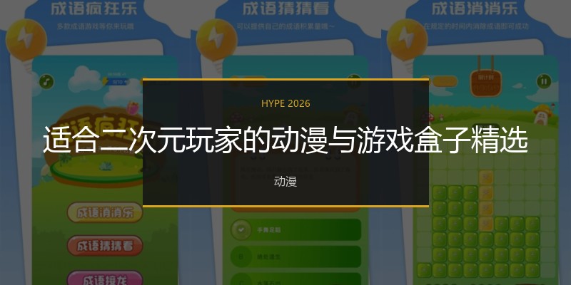 适合二次元玩家的动漫与游戏盒子精选