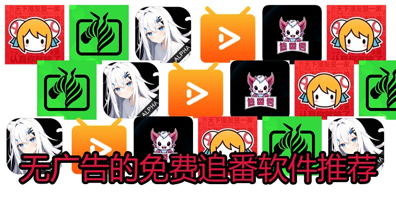 无广告的免费追番软件推荐