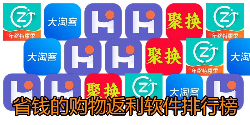 省钱的购物返利软件排行榜