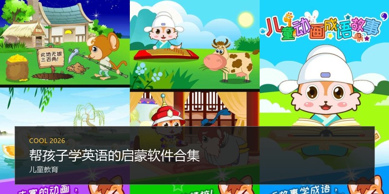帮孩子学英语的启蒙软件合集
