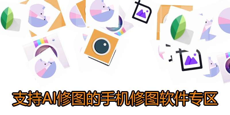 支持AI修图的手机修图软件专区