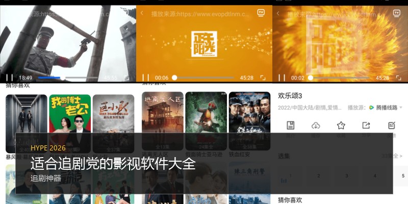 适合追剧党的影视软件大全