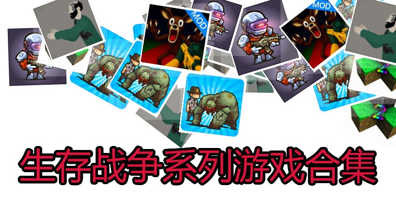 生存战争系列游戏合集