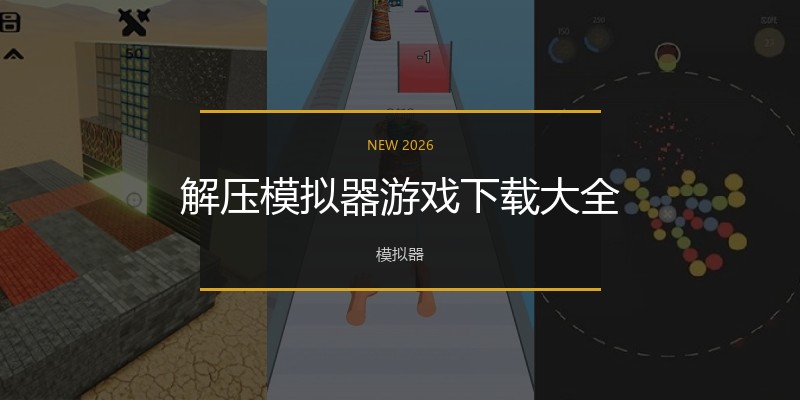 解压模拟器游戏下载大全