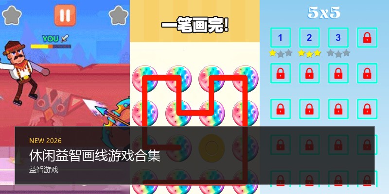 休闲益智画线游戏合集