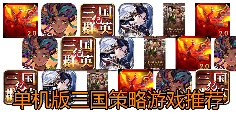 单机版三国策略游戏推荐