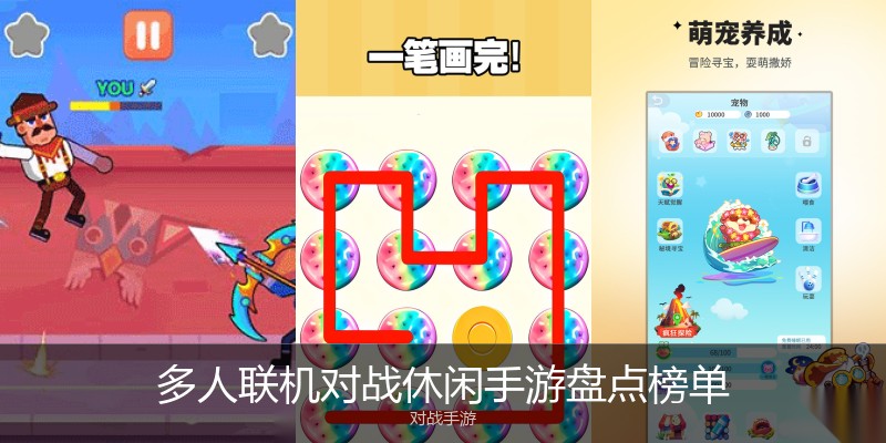 多人联机对战休闲手游盘点榜单