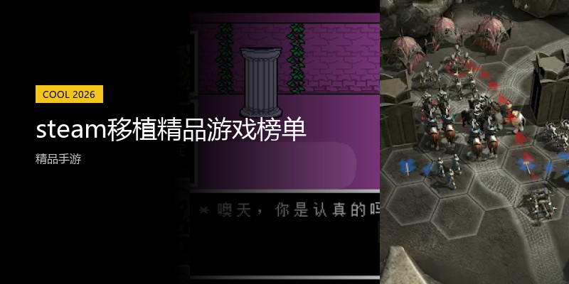 steam移植精品游戏榜单