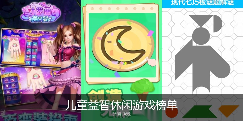 儿童益智休闲游戏榜单