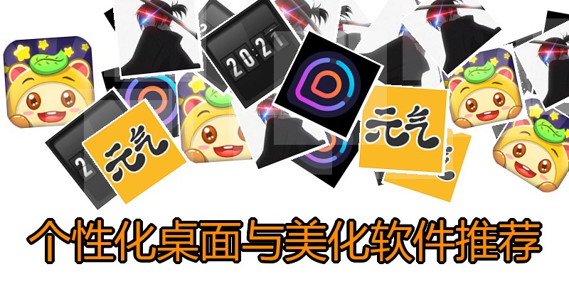 个性化桌面与美化软件推荐