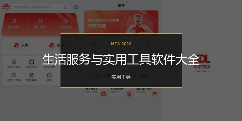生活服务与实用工具软件大全