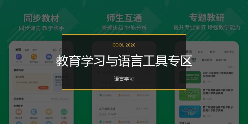 教育学习与语言工具专区