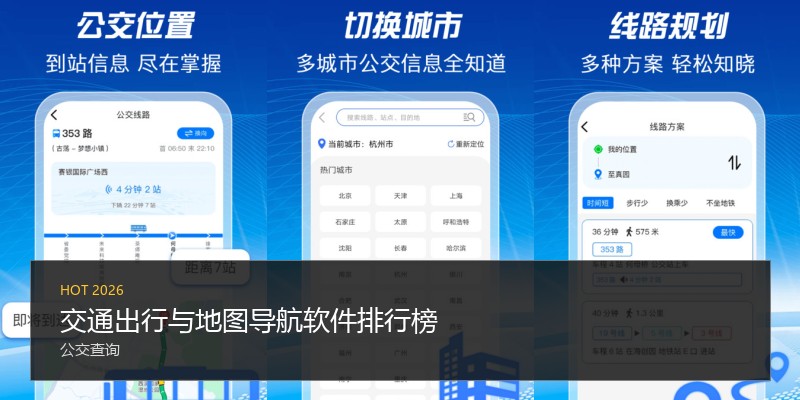 交通出行与地图导航软件排行榜