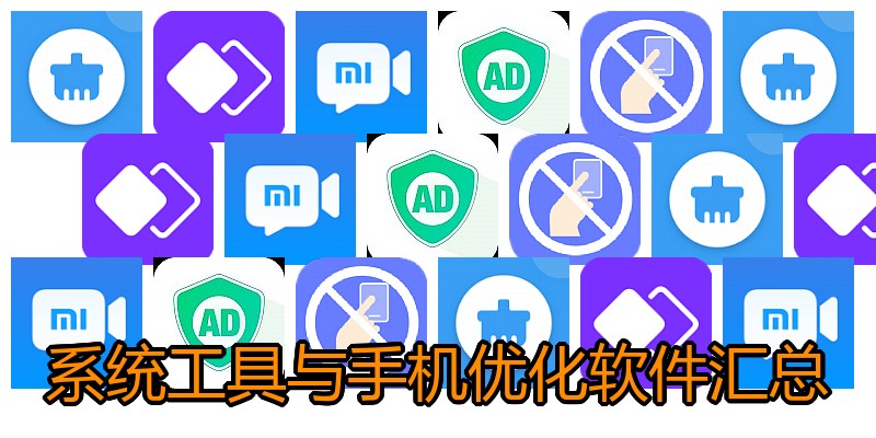 系统工具与手机优化软件汇总