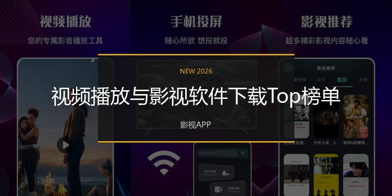 视频播放与影视软件下载Top榜单