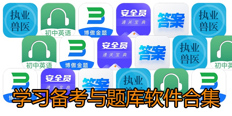 学习备考与题库软件合集
